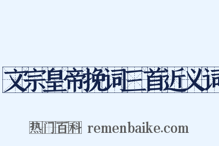文宗皇帝挽词三首近义词是什么意思的图片